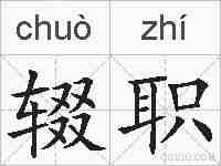 辍职的拼音