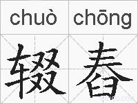 辍舂的拼音