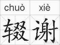 辍谢的拼音