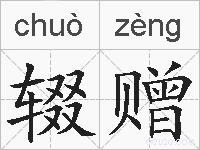 辍赠的拼音