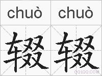 辍辍的拼音