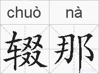 辍那的拼音
