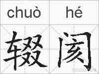 辍阂的拼音