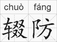 辍防的拼音