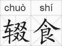 辍食的拼音