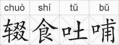辍食吐哺的拼音