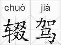 辍驾的拼音