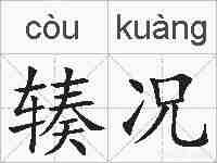 辏况的拼音