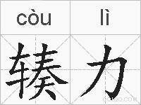 辏力的拼音