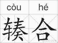 辏合的拼音