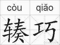 辏巧的拼音