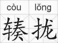 辏拢的拼音