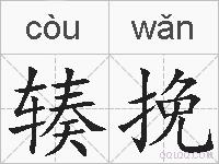 辏挽的拼音