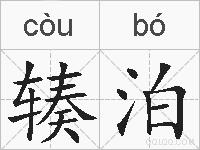 辏泊的拼音