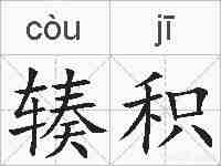辏积的拼音