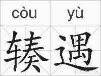 辏遇的拼音