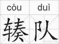 辏队的拼音