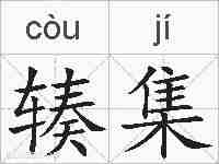 辏集的拼音