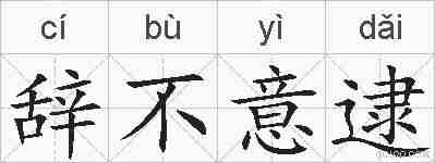 辞不意逮的拼音