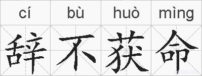 辞不获命的拼音