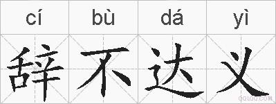 辞不达义的拼音