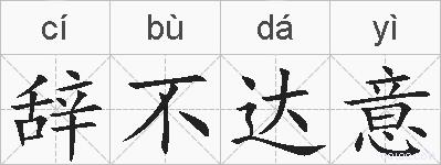 辞不达意的拼音