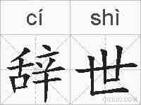 辞世的拼音