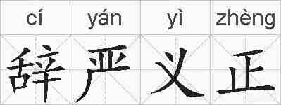 辞严义正的拼音