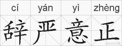辞严意正的拼音