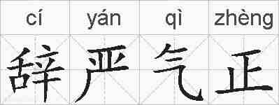 辞严气正的拼音