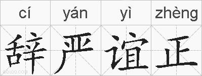 辞严谊正的拼音