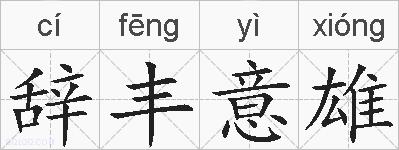 辞丰意雄的拼音