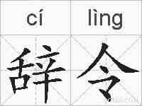辞令的拼音