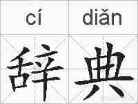 辞典的拼音