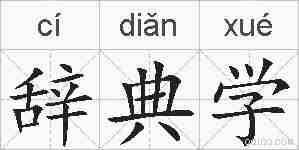 辞典学的拼音