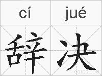辞决的拼音