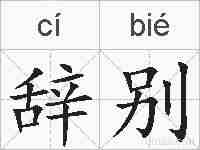 辞别的拼音
