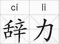 辞力的拼音