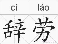 辞劳的拼音