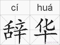 辞华的拼音