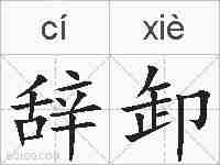 辞卸的拼音