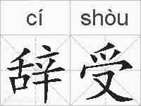 辞受的拼音