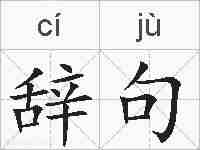 辞句的拼音
