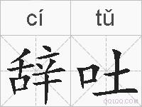 辞吐的拼音