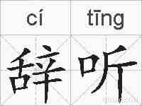 辞听的拼音