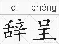 辞呈的拼音