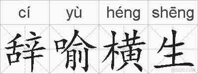 辞喻横生的拼音