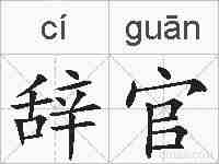 辞官的拼音
