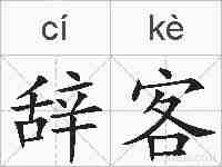 辞客的拼音