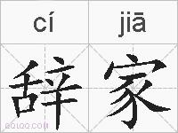 辞家的拼音